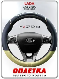 Оплетка (накидка,чехол) на руль для автомобиля LADA ВАЗ-21099 (Лада ВАЗ-21099) 1990-2004 гг. M(37-39) кожа PU 184