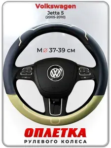 Оплетка (накидка,чехол) на руль для автомобиля Volkswagen Jetta 5 (Фольксваген Джетта 5) 2005-2010 гг. M(37-39) кожа PU 184