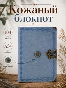 Кожаный блокнот для записей и рисования, винтажный скетчбук 184 листа, бумага 100 гр., А5+