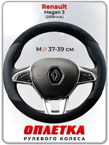 Оплетка (накидка,чехол) на руль для автомобиля Renault Megan 3 II (Рено Меган 3) 2009-н.в. гг. M(37-39) кожа PU, искусственная замша 185
