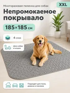 Многоразовая впитывающая пелёнка для собак 4 слоя 185х185 серая