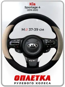 Оплетка (накидка,чехол) на руль для автомобиля Kia Sportage 4 (Киа Спортейдж 4) 2016-2021 гг. M(37-39) кожа PU, искусственная замша 186