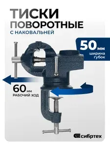 Тиски слесарные поворотные СИБРТЕХ, 50 мм ширина рабочих губок, настольные с наковальней, корпус из чугуна, губки из стали, винтовой зажим, 18668