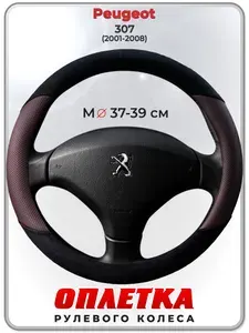 Оплетка (накидка,чехол) на руль для автомобиля Peugeot 307 (Пежо ) 2001-2008 гг. M(37-39) кожа PU, искусственная замша 187