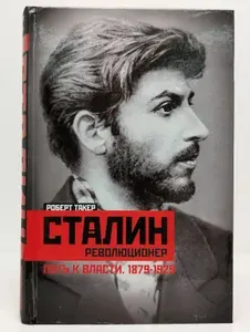 Сталин-революционер. Путь к власти. 1879-1929 | Такер Роберт | Книга б/у
