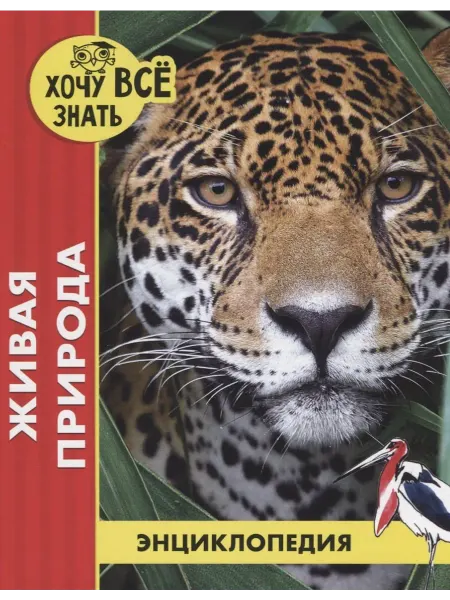 Книжный дом РФ Живая природа. Энциклопедия