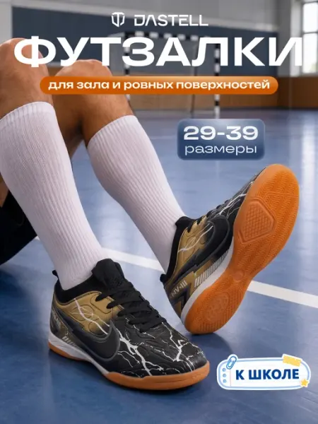 Dastell Футзалки футбольные Бутсы для зала IN