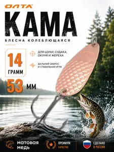 Блесна на щуку колеблющаяся КАМА Олта (матовая медь, 18г)