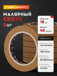 Скотч малярный для авто 18мм*40м бумажный КОРИЧНЕВЫЙ (СПАЙКА 8 ШТ) FORMEL MASKING TAPE клейкая лента для покраски авто, ремонта и строительных работ / малярная лента без следов, термостойкая
