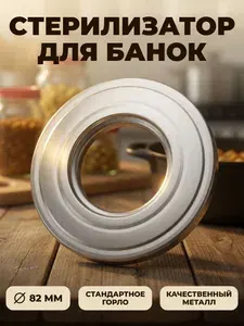 Стерилизатор для банок на кастрюлю 82мм, металл, диаметр 18см