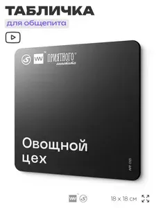 Табличка информационная "Овощной цех" для столовой, 18х18 см, пластиковая, LEOPOLD от SilverPlane x Айдентика Технолоджи