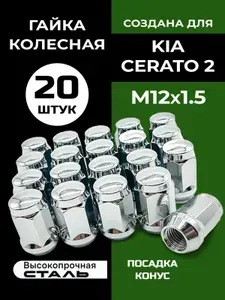 Гайки колесные для КИА Церато 2 (KIA Cerato 2) / автомобильная, посадка конус / М12x1.5, под ключ 19, высота 35 мм, 20 штук