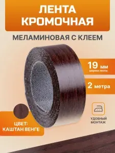 Кромочная лента меламиновая с клеем 19 мм (каштан венге 2 м) Element