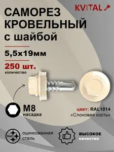Саморез кровельный с шайбой 5,5*19, RAL1014, 250шт