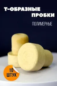 Пробка для бутылки Т-образная "Камю" светло-бежевая, 19,5х34мм (набор 10 шт.)