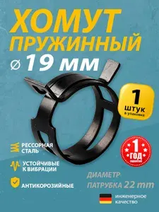 Хомут пружинный 19 мм (1 шт.) (автомобильный / самозажимной) MGF