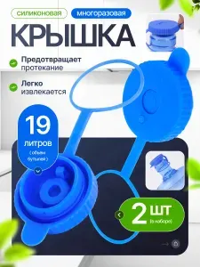 Силиконовая многоразовая крышка с клапаном для бутылей 19 литров / Комплект из 2 штук (пробка)
