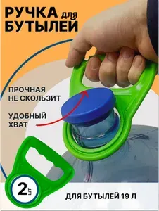 Ручки для бутылей 19 литров 2шт зеленые