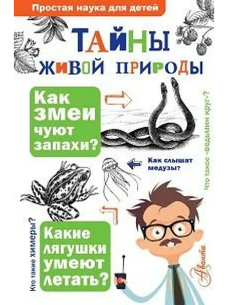 Книжный дом РФ Тайны живой природы