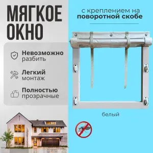 Мягкое окно с креплением на пластиковой поворотной скобе (Белая окантовка) 190х100 см