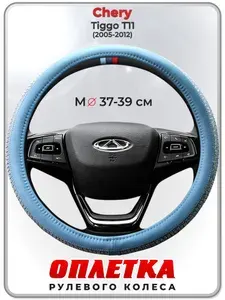 Оплетка (накидка,чехол) на руль для автомобиля Chery Tiggo Т11 (Чери Тигго Т11) 2005-2012 гг. M(37-39) кожа PU 195