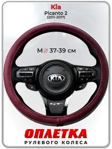 Оплетка (накидка,чехол) на руль для автомобиля Kia Picanto 2 (Киа Пиканто 2) 2011-2017 гг. M(37-39) кожа PU 197