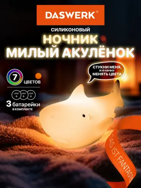 DASWERK Ночник детский для сна настольный светодиодный Акула