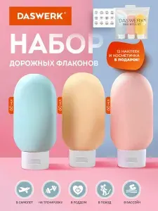 Дорожный набор флаконов 3 шт. 60 мл баночек для шампуня, геля, мыла, косметики для путешествий для ванны в косметичке с наклейками Daswerk