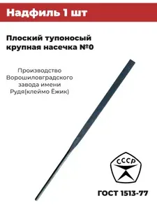 Надфиль плоский тупоносый СССР Ворошиловград 1986-9г.(завод имени Рудя) №0(крупная насечка)
