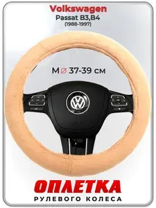 Оплетка (накидка,чехол) на руль для автомобиля Volkswagen Passat B3,B4 (Фольксваген Пассат Б3,Б4) 1988-1997 гг. M(37-39) искусственный мех 46