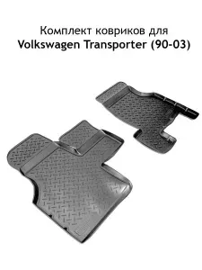 Полиуретановые коврики в салон Unidec для Volkswagen Transporter (1990-2003)