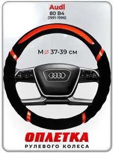 Оплетка (накидка,чехол) на руль для автомобиля Audi 80 B4 (Ауди 80 б4) 1991-1996 гг. M(37-39) плюш, текстиль 33