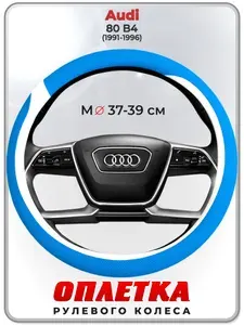Оплетка (накидка,чехол) на руль для автомобиля Audi 80 B4 (Ауди 80 б4) 1991-1996 гг. M(37-39) кожа PU 9