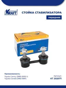 Стойка стабилизатора передняя для а/м Toyota Camry / Тойота Камри (1993-2000 г), Toyota Corolla / Тойота Королла (1992-1997) KRAFT KT 202071