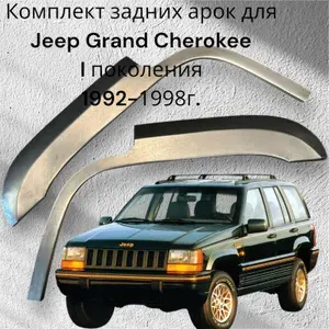 Арка крыла автомобильная, арт. Комплект задних арок для Jeep Grand Cherokee I поколения 1992-1998г.