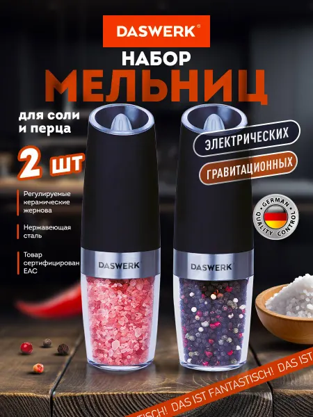 DASWERK Мельница для специй и соли электрическая гравитационная 2 шт
