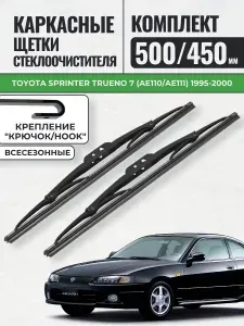 500 450 Щетки каркасные Toyota Sprinter Trueno 7 (AE110/AE111) 1995-2000 / KurumaKit Дворники стеклоочистителя Тойота Спринтер Труэно