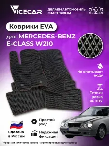 Автомобильные коврики ЭВА для салона Mercedes Е-класс W210 1995-2002 2WD задний привод (Мерседес w210) / материал EVA (ЕВА) / автоковрики / Vicecar