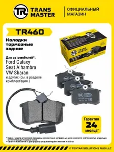Колодки тормозные дисковые задние для а/м Ford Galaxy (1995-2006) / Seat Alhambra (1996-2010) /VW Sharan (1995-2010) 88х53х17 TRANSMASTER TR460