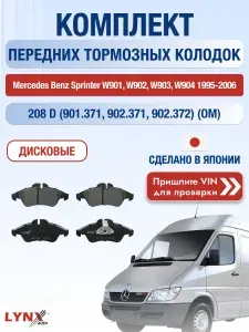 Комплект передних дисковых тормозных колодок на Mercedes Benz Sprinter W901 W902 W903 W904 208 D 901.371 902.371 902.372 OM 601.943 / 1995-2006 / Мерседес Спринтер / Mercedes-Benz ВD-5337 LYNXauto