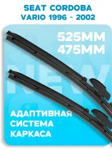 (Сеат Кордоба) SEAT Cordoba Vario 6K5 1996-2002 (530-480мм) Адаптивные щетки стеклоочистителя / Дворники