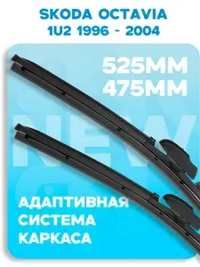 (Шкода Октавия) Skoda Octavia 1U2 1996-2004 (530-480мм) Адаптивные щетки стеклоочистителя / Дворники