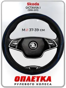 Оплетка (накидка,чехол) на руль для автомобиля Skoda OCTAVIA I (Шкода Октавия А4) 1996-2011 гг. M(37-39) кожа PU 20