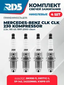 SPG010-k19. Комплект никелевых свечей зажигания RD5 для MERCEDES-BENZ CLK CLK 230 Kompressor 2.3л. 1997-2000 г/вып. 193 л/с;Свечи зажигания для Мерседес-Бенз ЦЛК 230 Компрессор