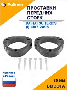 Проставки увеличения клиренса передних стоек для Daihatsu Terios (I) 1997-2006 - АБС пластик 30 мм