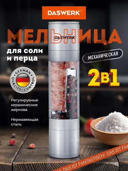 DASWERK Мельница для специй и соли ручная механическая, измельчитель