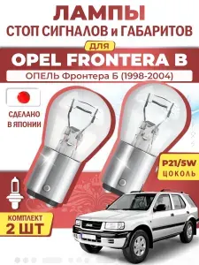 Японские лампы стоп-сигнала и габаритов для OPEL FRONTERA B / ОПЕЛЬ Фронтера Б (1998-2004), P21/5W двухконтактные ( комплект 2шт )