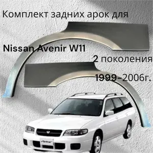 Арка крыла автомобильная, арт. Комплект задних арок для Nissan Avenir W11 2 поколения 1998-2005г.