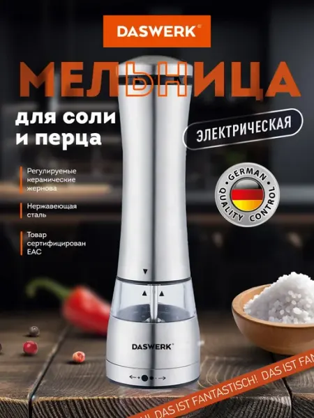 DASWERK Мельница для специй и соли электрическая, измельчитель 2 шт