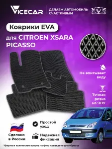 Автомобильные коврики ЭВА для салона Citroen Xsara Picasso 1999 - 2012 (Ситроен Ксара Пикассо) / материал EVA (ЕВА) / автоковрики / Vicecar